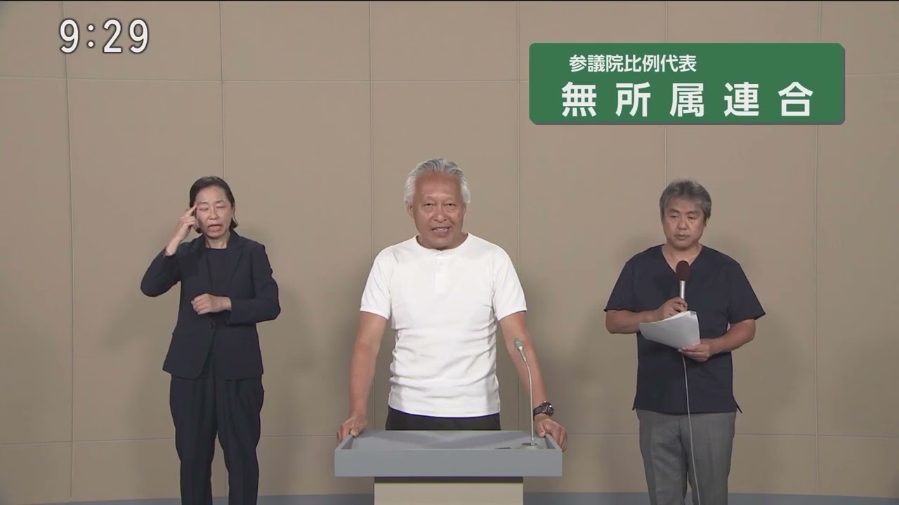 【参院選2025】無所属連合 政見放送 （比例代表）