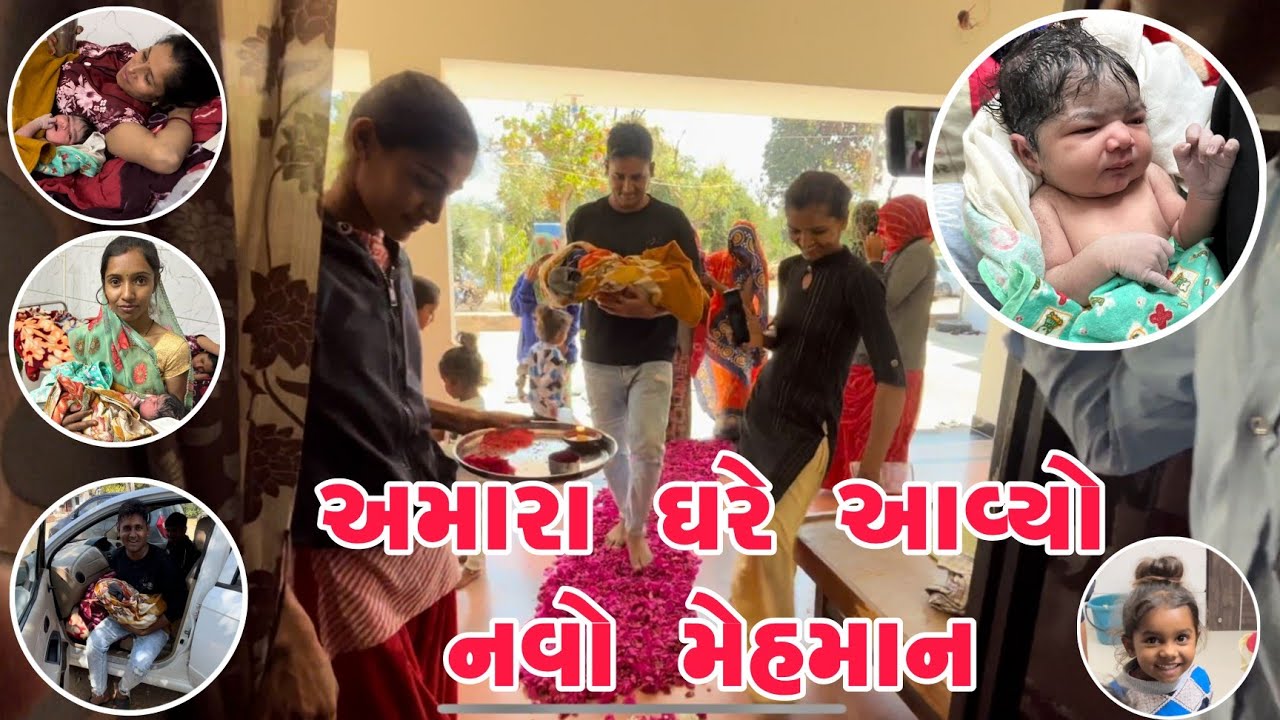 અમારા ઘરે આવ્યો નવો મહેમાન | એક સભ્ય વધ્યો | જોઈન્ટ ફેમિલી | ફૂલોથી સ્વાગત કર્યું | LIFE OF THAKOR