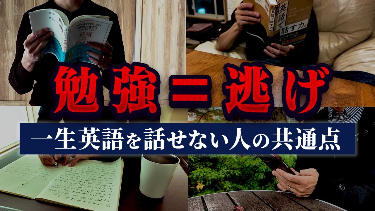 【残酷な真実】なぜ「真面目な人」ほど英語を話せないのか？科学が証明した「勉強の罠」