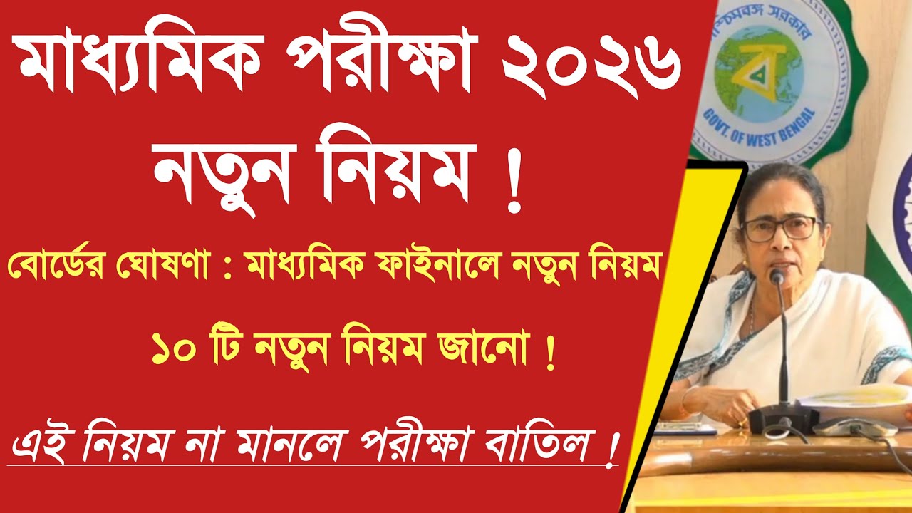 মাধ্যমিক ২০২৬ এর ১০টি নিয়ম - না মানলে পরীক্ষা বাতিল : #WBBSE Madhyamik Exam 2026 | Madhyamik 2026