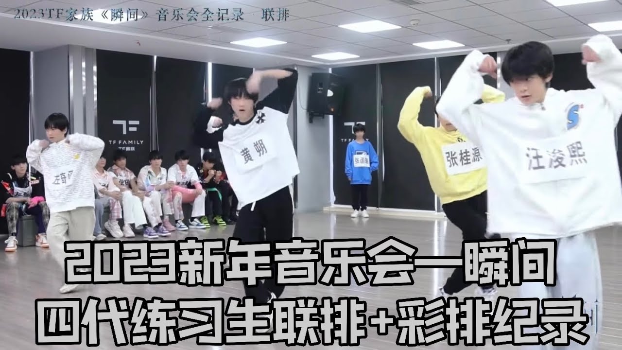 【TF家族練習生】2023新年音樂會—瞬間 聯排+彩排紀錄【2023/02/04】#tf家族練習生