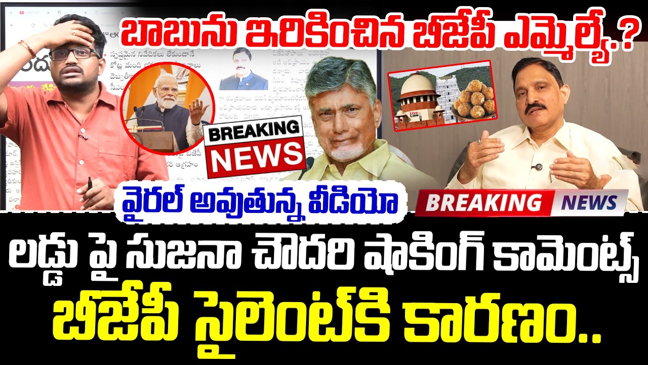 Breaking News:చంద్రబాబుకు భారీ షాక్..! అడ్డంగా ఇరికించిన బీజేపీ ఎమ్మెల్యే | TDP vs BJP | AP Politics