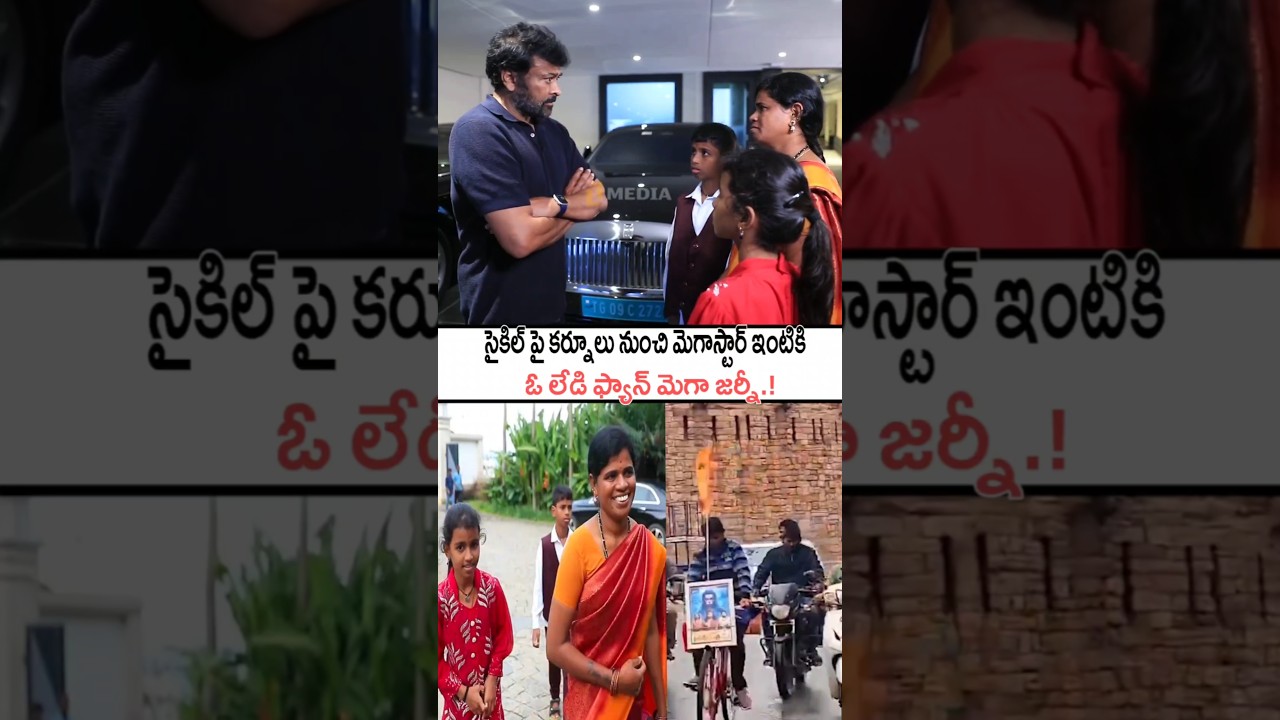 ఓ మెగా లేడి ఫ్యాన్ మెగా జర్ని! Karnool To Hyderabad Cycle Rally By A Mega Lady Fan #chiranjeevi #yt