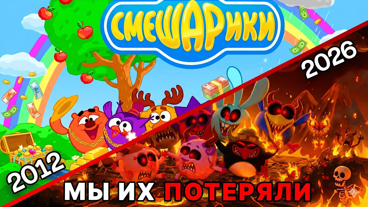 СМЕШАРИКИ: ГОРДОСТЬ РОССИИ! И их Смерть