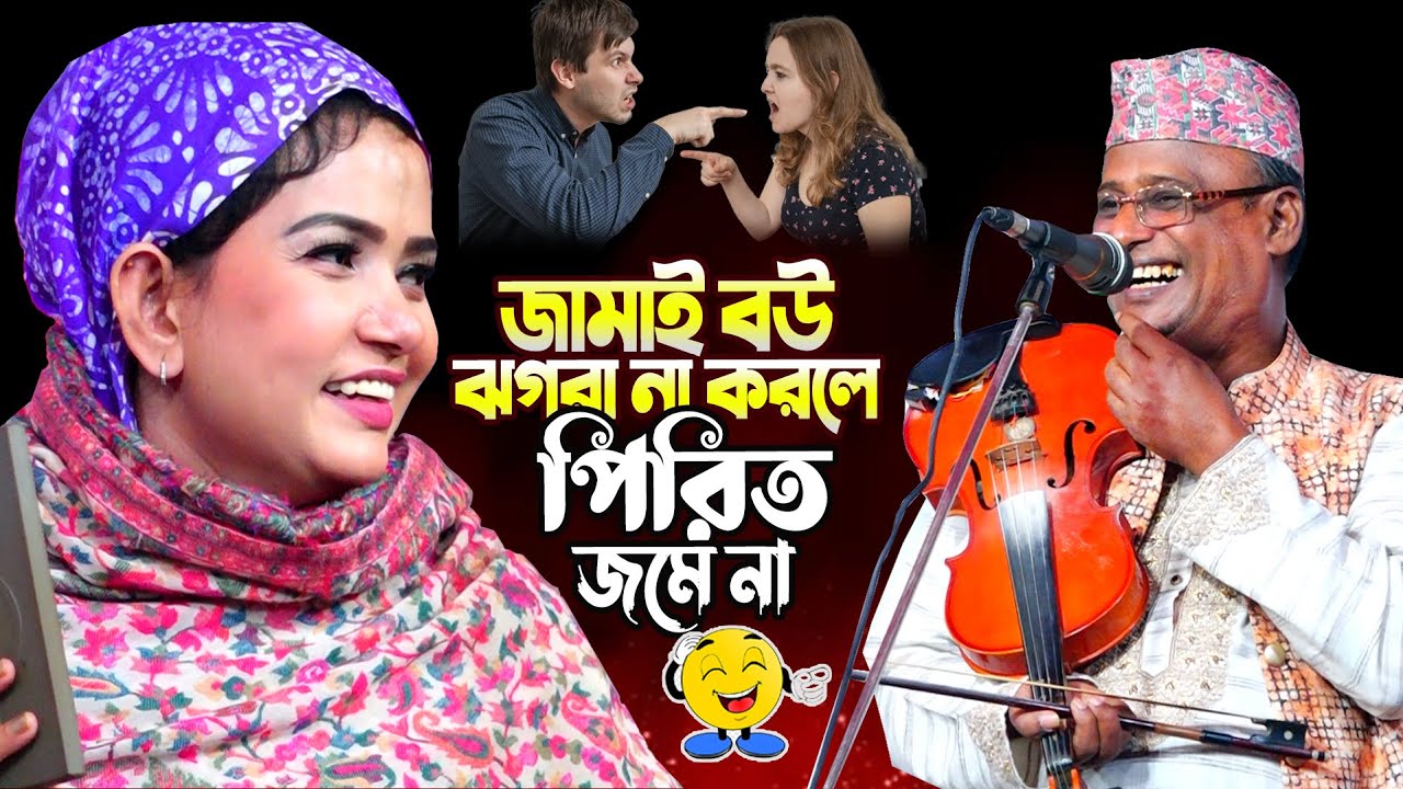 জামাই বউ ঝগরা না করলে প্রেম ঘারো হয়না | শরিয়ত & মারফত | মুক্তা সরকার & শাহ আলম সরকার |Baul Pala Gaan