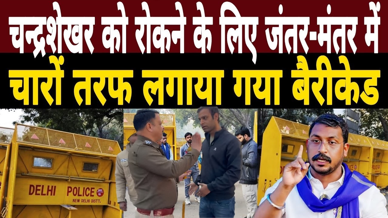 Chandrashekhar को रोकने के लिए Jantar Mantar में चारों तरफ़ लगाया गया बैरीकेड|UGC Protest