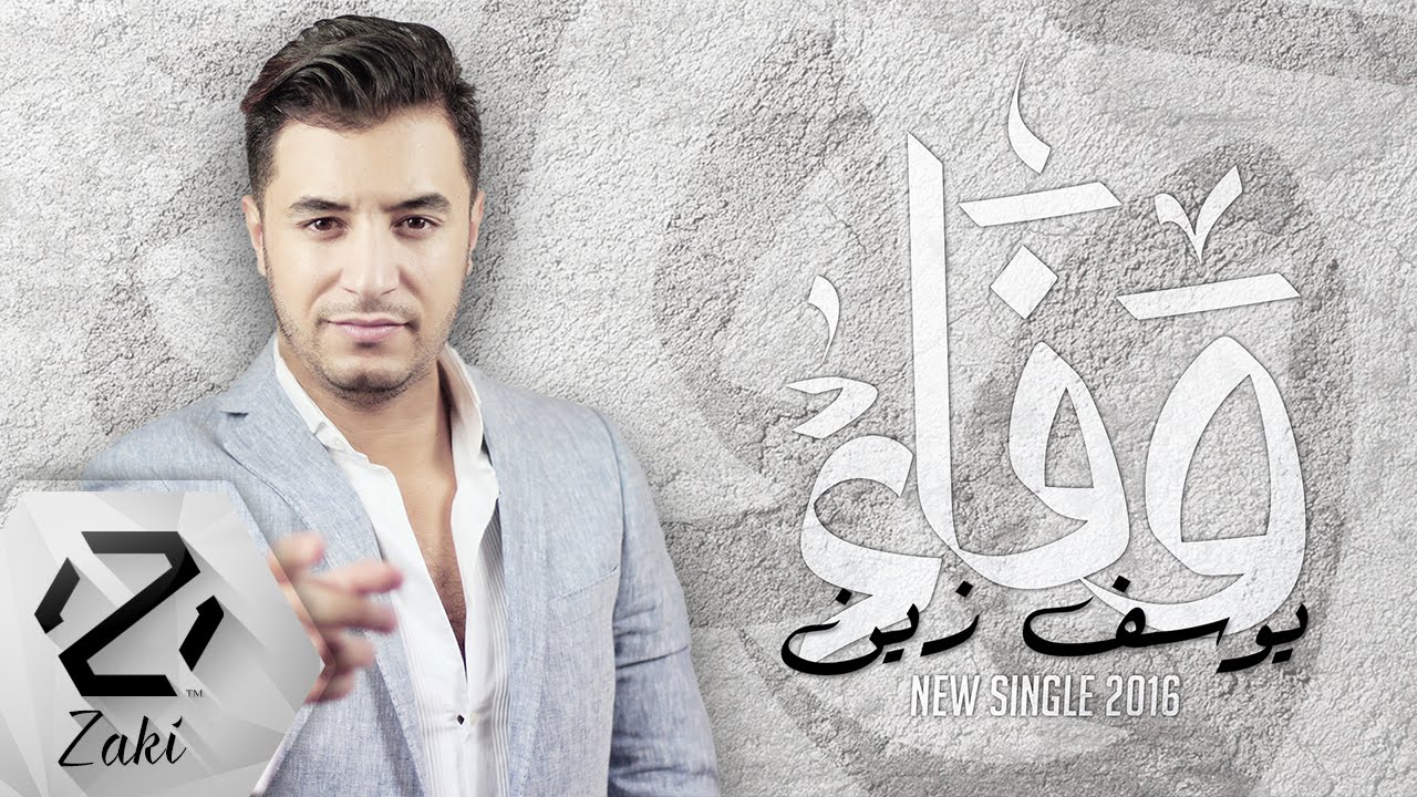 Yussef Zain - Wafae | يوسف زين - وفاء