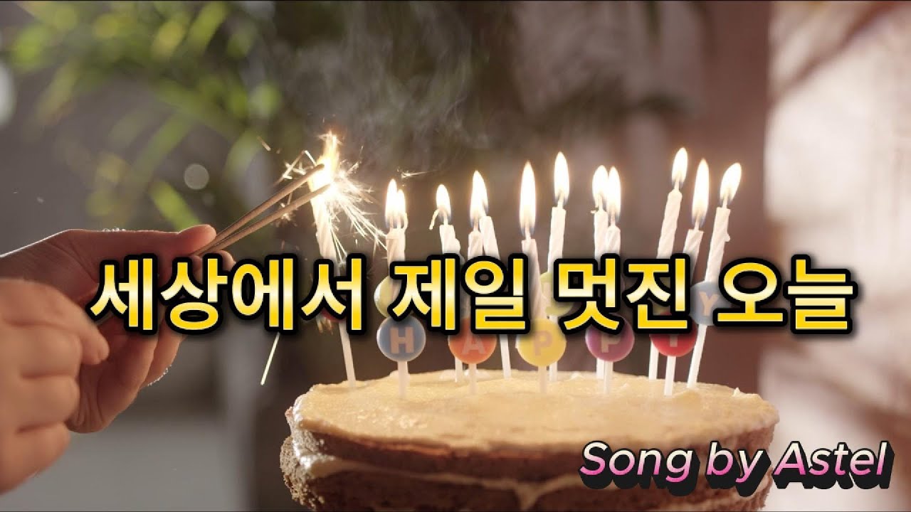 ＃생일 축하곡 #아들 생일 ＃노래 # 아스텔 뮤직 # Happy birthday to you #Astel 