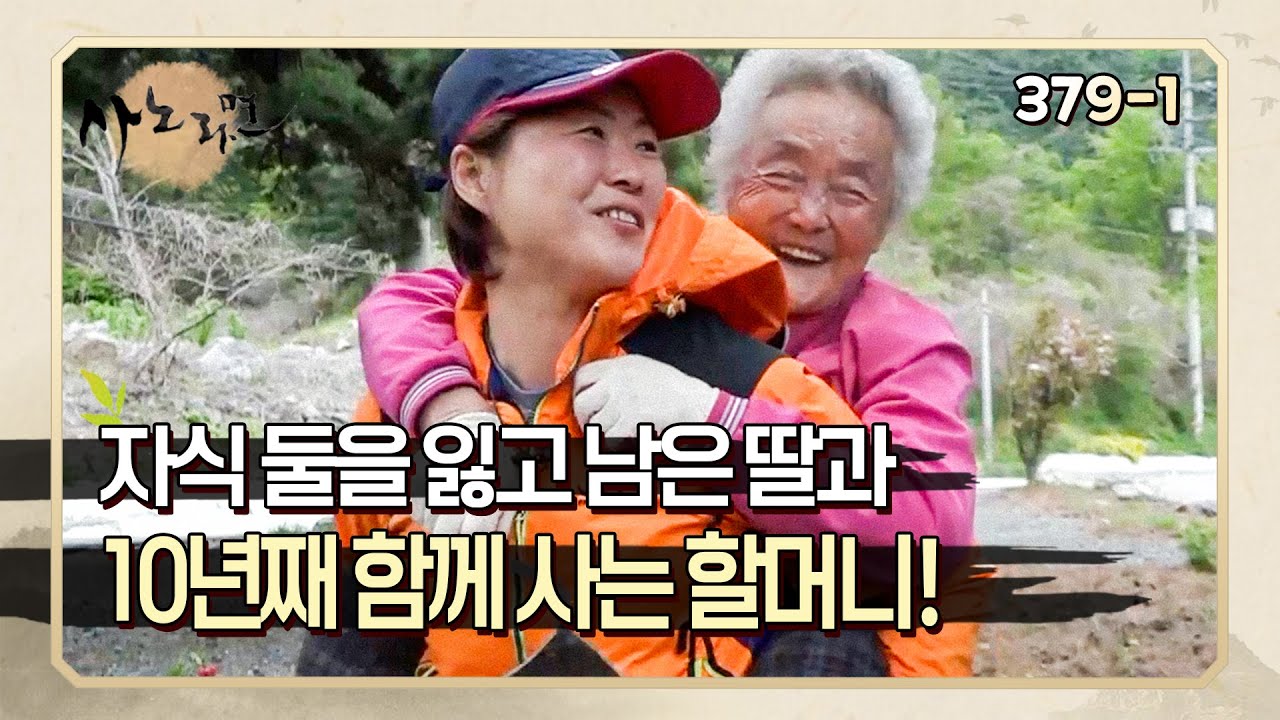 [사노라면] 379-1 아들 둘을 잃고 남은 딸과 때로는 친구처럼, 때로는 부부처럼 살아가는 할머니!
