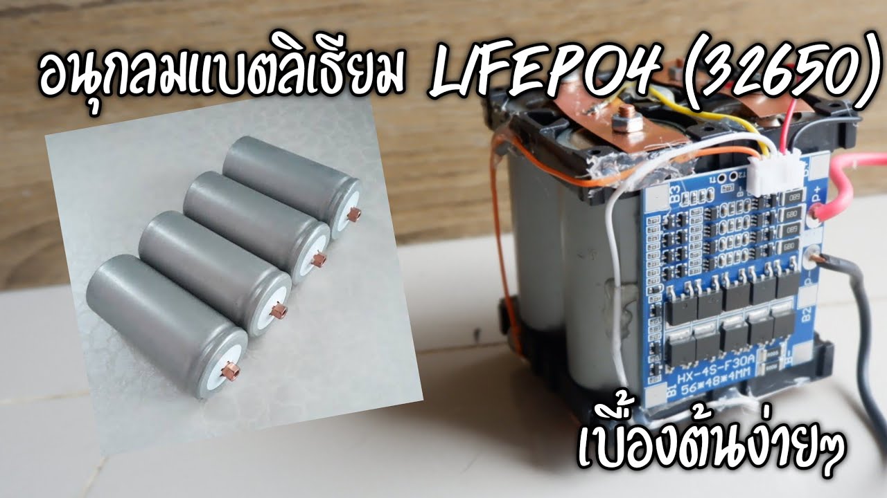 การประกอบเบื้องต้น แบตลิเธียม (32650) LiFepo4 12v.5a ง่ายๆด้วยตัวเอง
