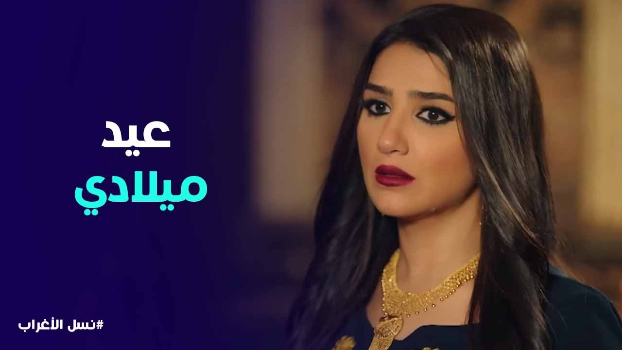 نسل الأغراب | جليلة الغريب معترضة على لقب 