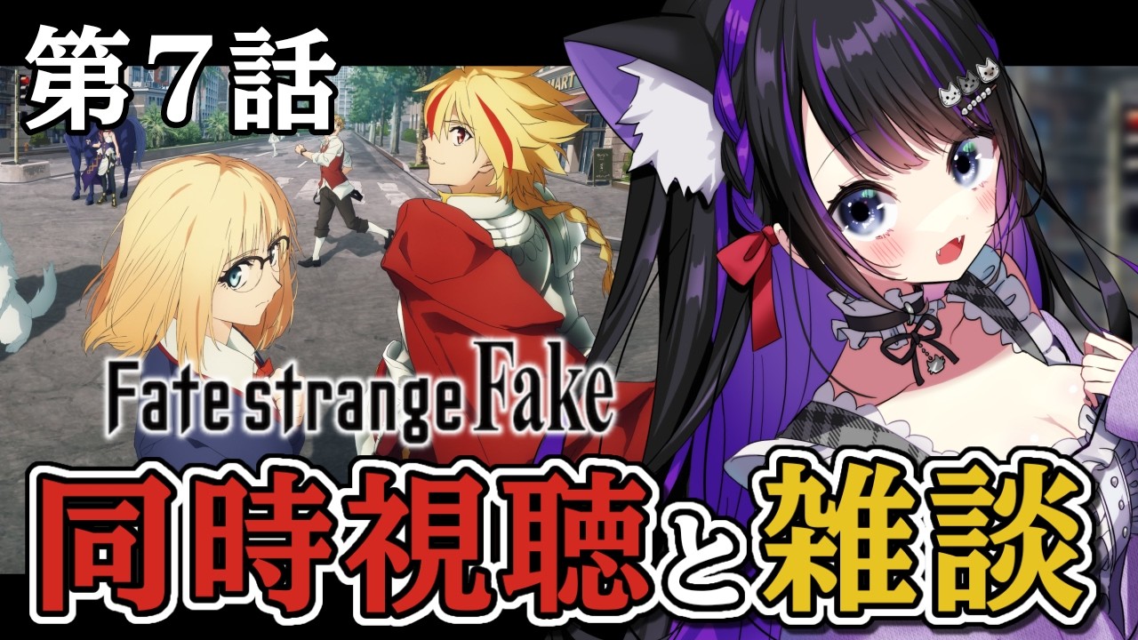 【 アニメ / 同時視聴 】第7話 『 Fate/strange Fake 』同時視聴と雑談🎥 初見反応【 #猫ヶ谷なすび /#Vtuber 】