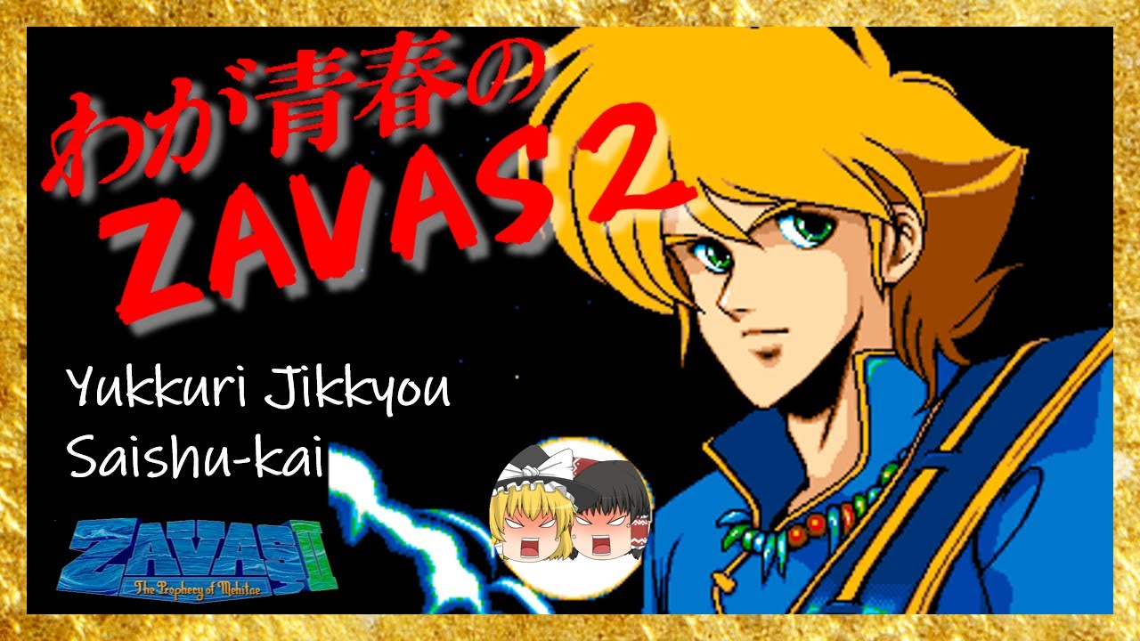 【PCゲーム】【最終話】『我が青春のZAVASⅡ』【ゆっくり実況】