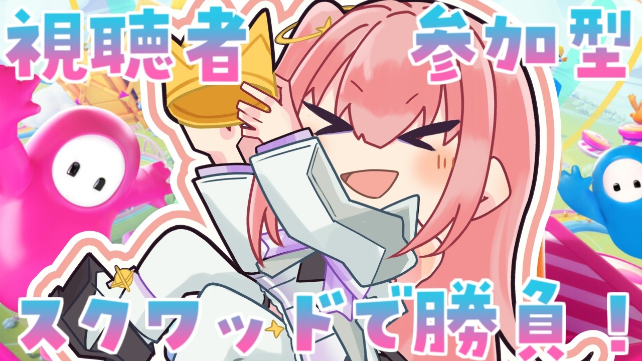 【Fall Guys/スナイプ/視聴者参加型】スクワッドの気分～！！！！【Vtuber/ぱえりー・ぱえっと】