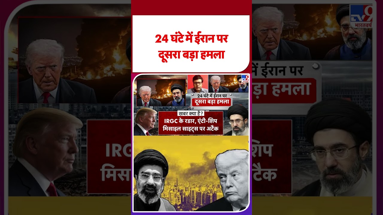 America Attack On Iran: 24 घंटे में ईरान पर दूसरा बड़ा हमला | Iran-US Ceasefire