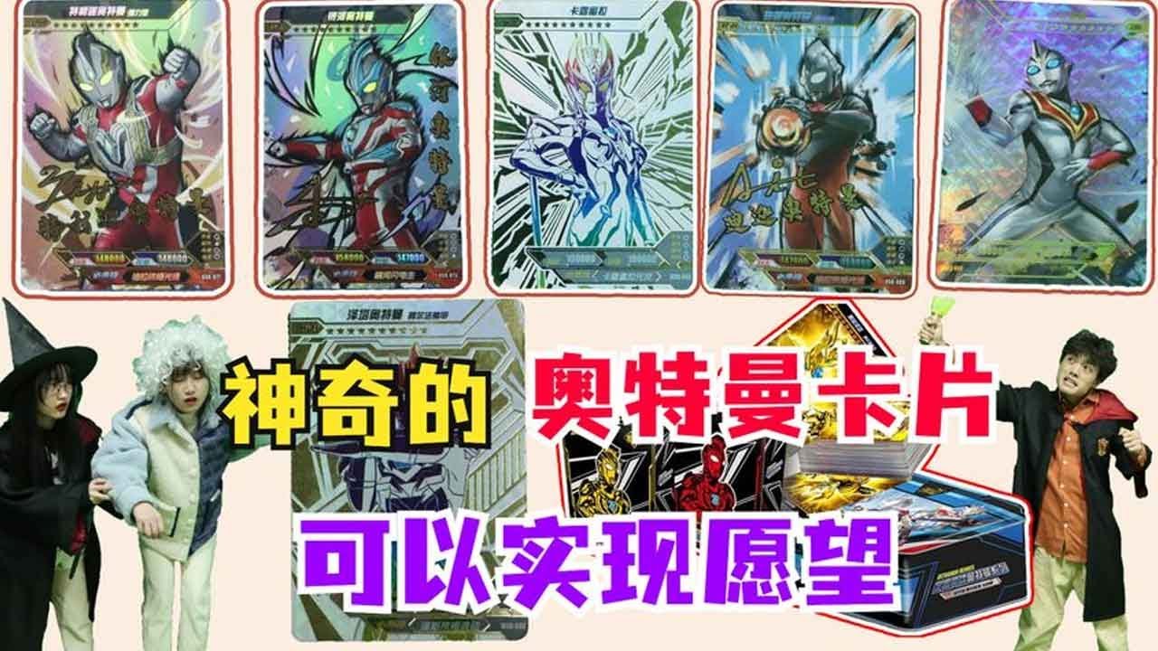 终于集齐11张奥特曼卡片，小魔仙心愿达成，为何奶奶却错怪她？
