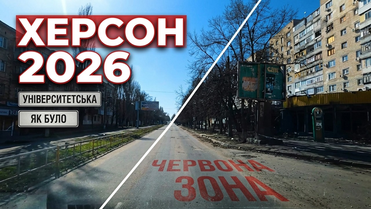 Університетська у Херсоні | Як змінилася вулиця за роки війни #херсон #херсон2026 #нашхерсон