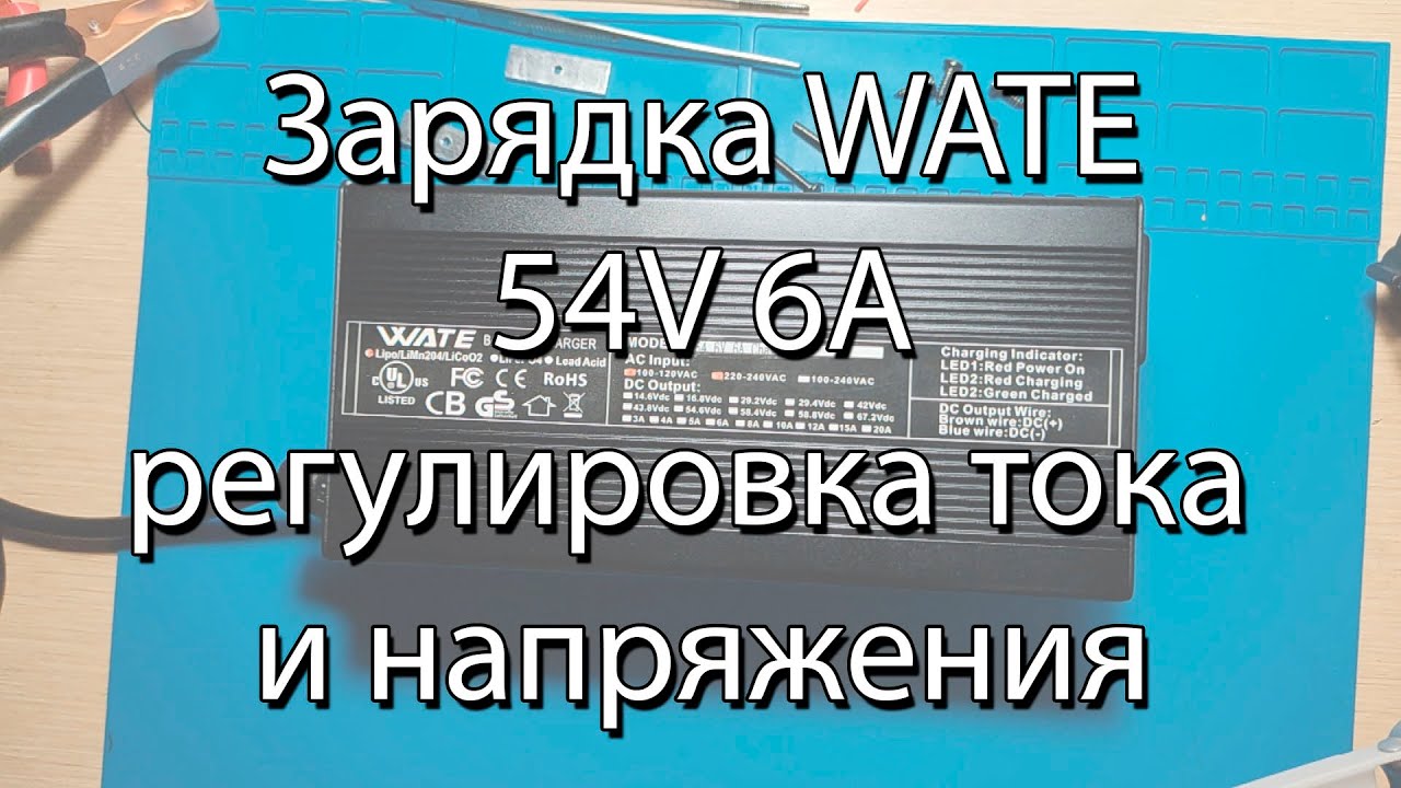 Зарядка WATE 54V 6А Смотрим что внутри