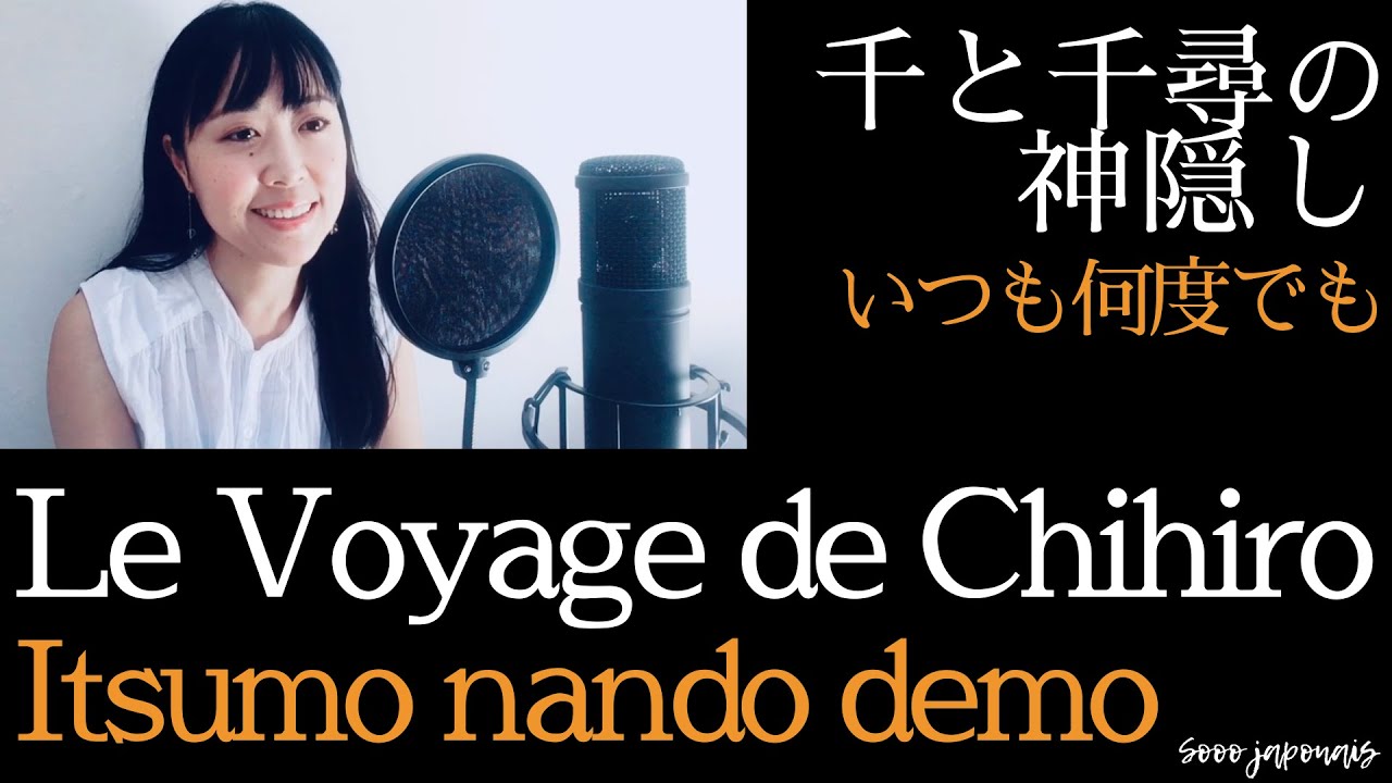 ■Le Voyage de Chihiro■ Itsumo nando demo avec sous-titres français 千と千尋の神隠し「いつも何度でも」を仏語字幕付きで歌ってみた