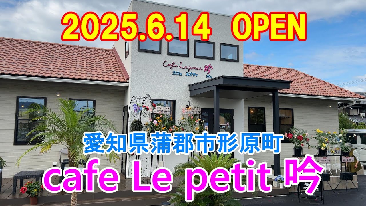 【開店】【OPEN】愛知県蒲郡市　『カフェルプティ吟』