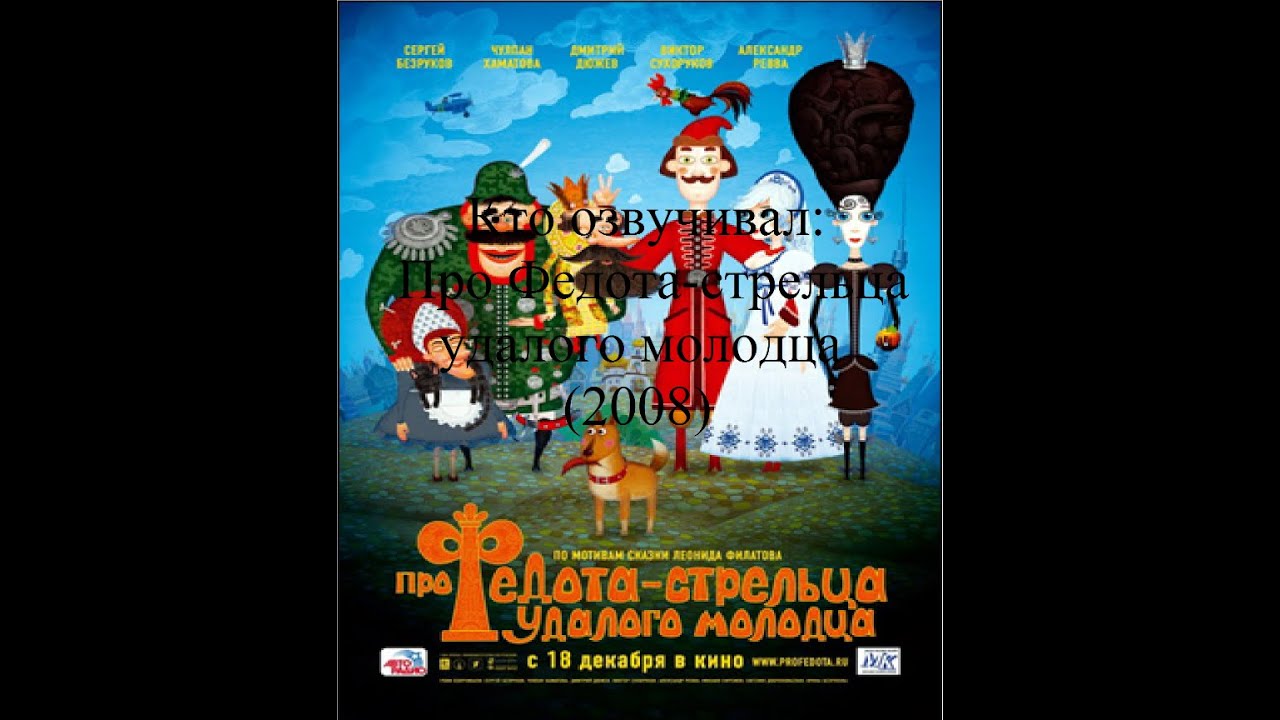Кто озвучивал Про Федота стрельца, удалого молодца (2008)