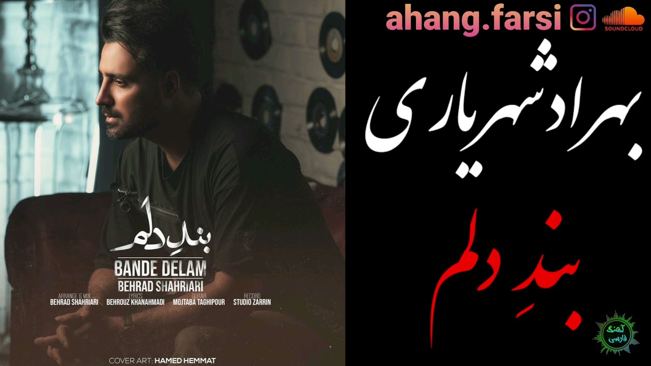 Behrad Shahriari   Bande Delam OFFICIAL TRACK