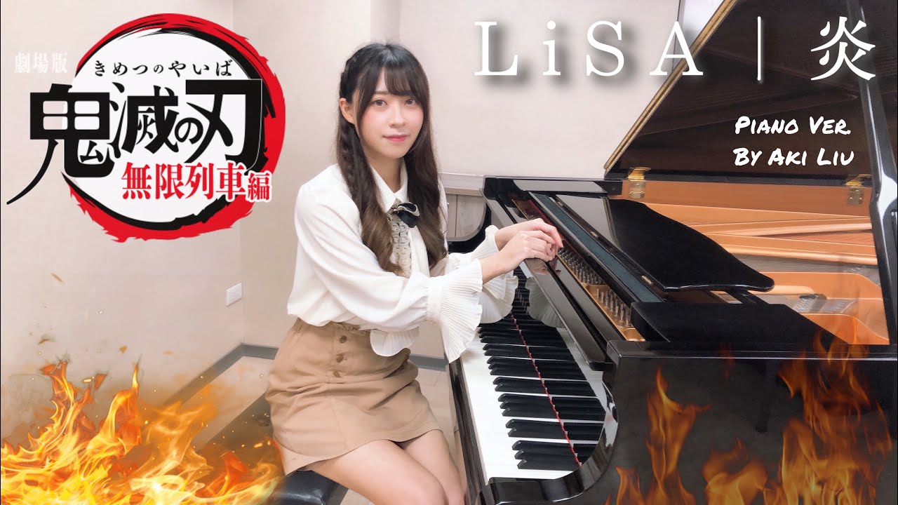 【鬼滅の刃】LiSA - 炎 ピアノ Ver.【無限列車編 】｜ Demon Slayer: Mugen Train Theme Song『Homura』Piano Ver. By Aki Liu