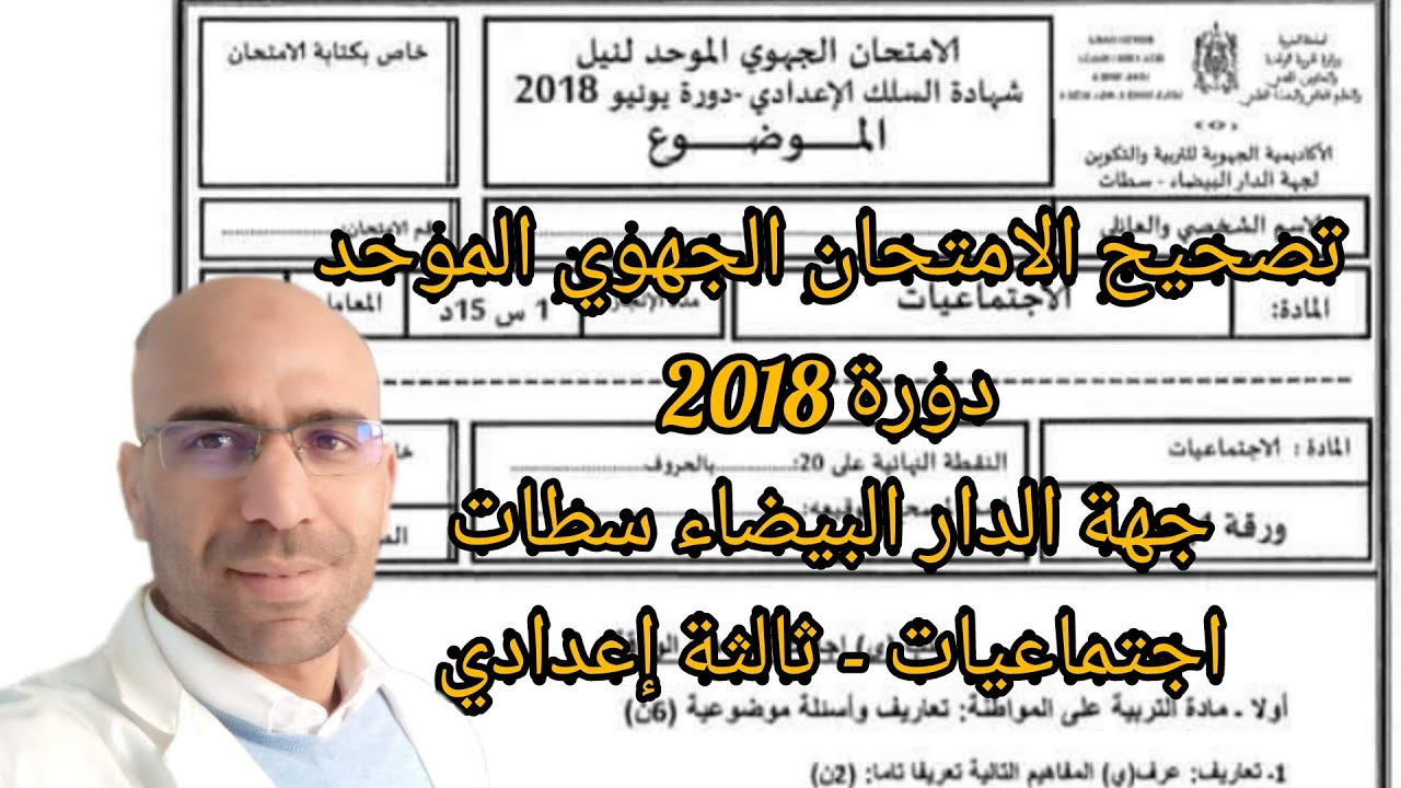 تصحيح الامتحان الجهوي 2018 الثالثة اعدادي جهة الدار البيضاء سطات اجتماعيات