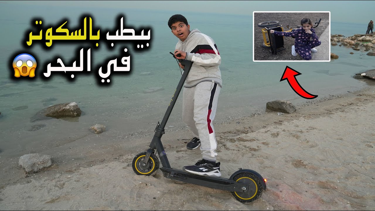 نواف بغا يطيح في البحر  بالسكوتر !! وتولين طاحت بالسيكل 😱