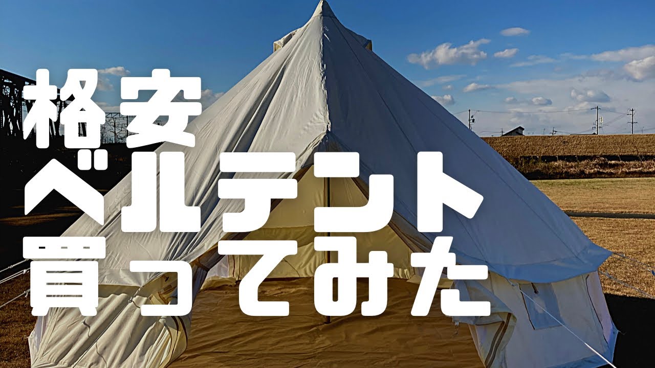 【キャンプ】憧れのベルテント設営してみたら…5mの大きさも参考にどうぞ！