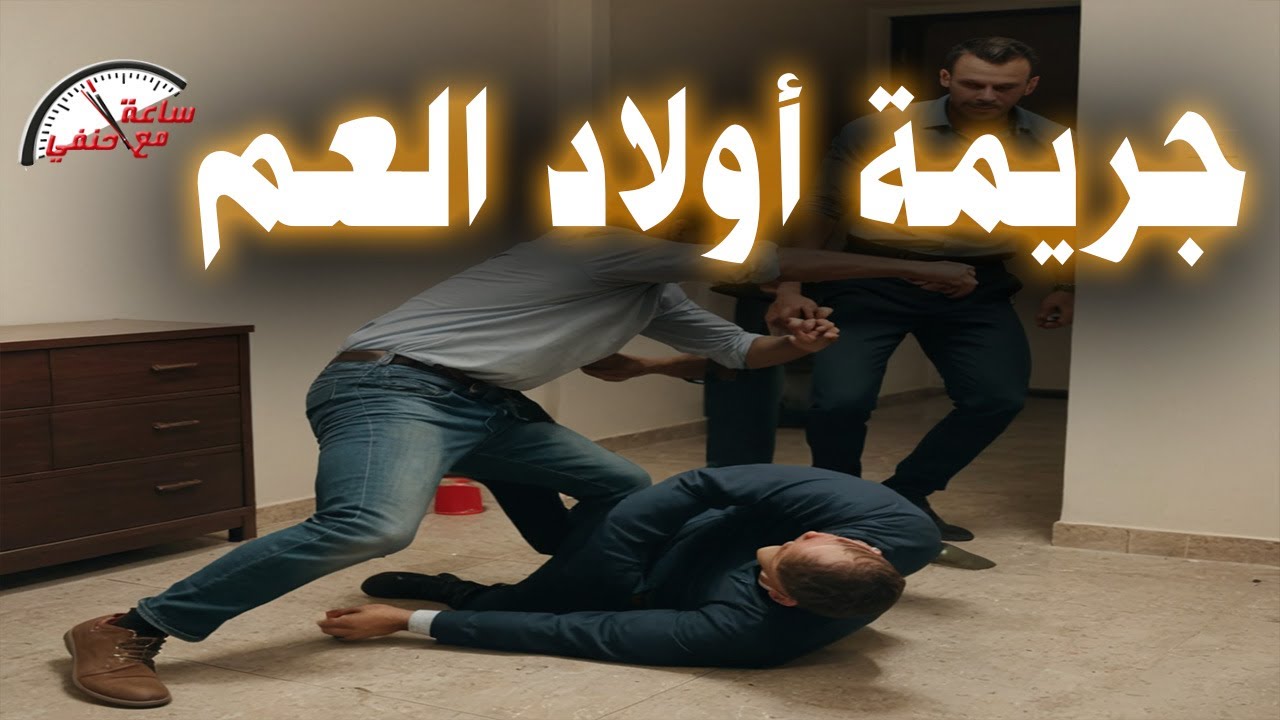 بسبب شتيمت أبوه مـ ـقـ ـتـ ـل شاب على يد أبن عمه بطريقه بــ ـشـ ـعــ ـه !!