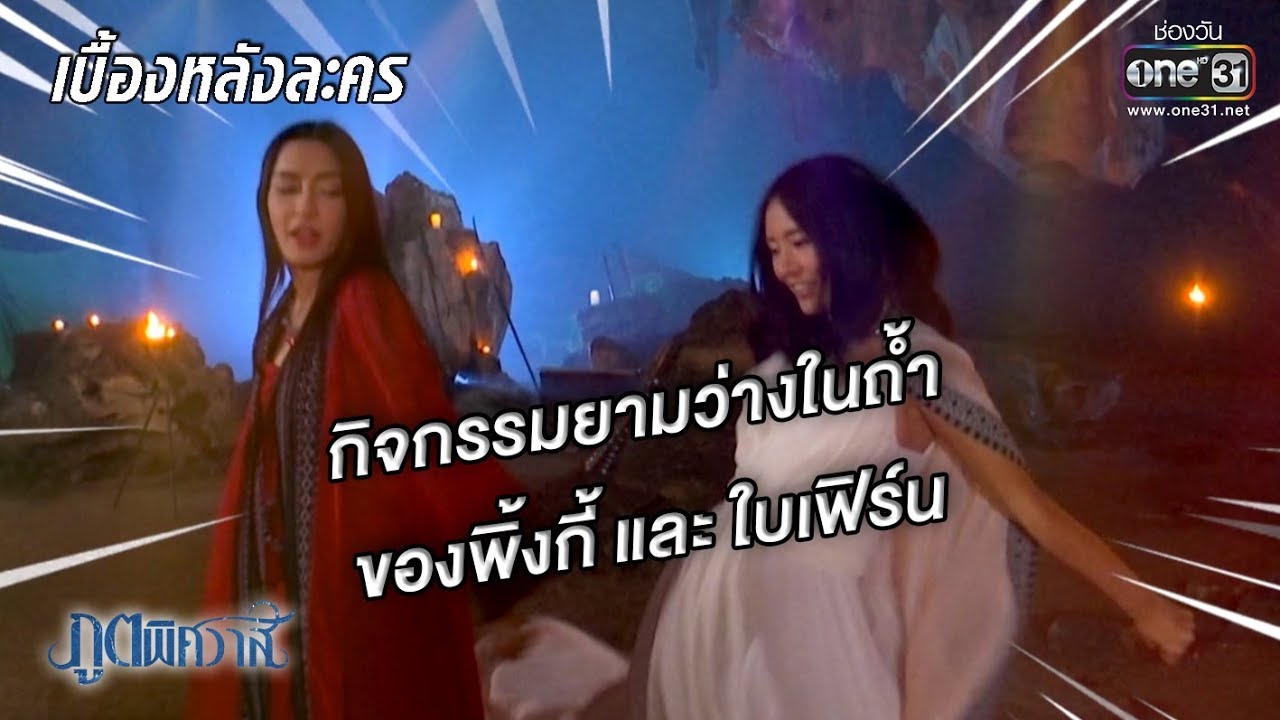 กิจกรรมยามว่างในถ้ำของใบเฟิร์นและพิ้งกี้ l เบื้องหลังละครภูตพิศวาส l one31