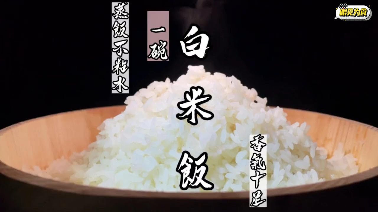 经典的木桶白饭制作秘方！
