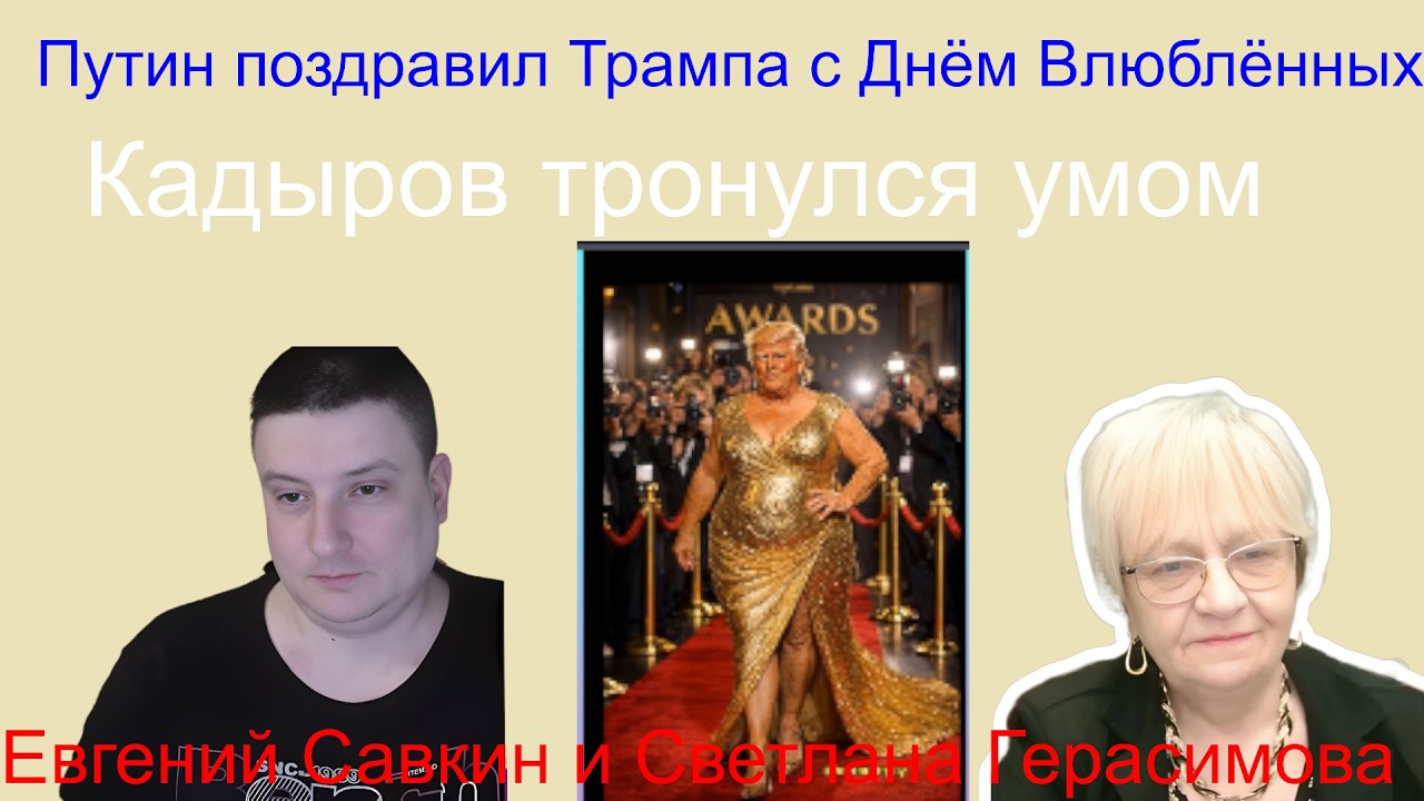 Евгений Савкин. Путин поздравил Трампа с Днём Влюблённых. Кадыров тронулся умом. Рахмонов в коме