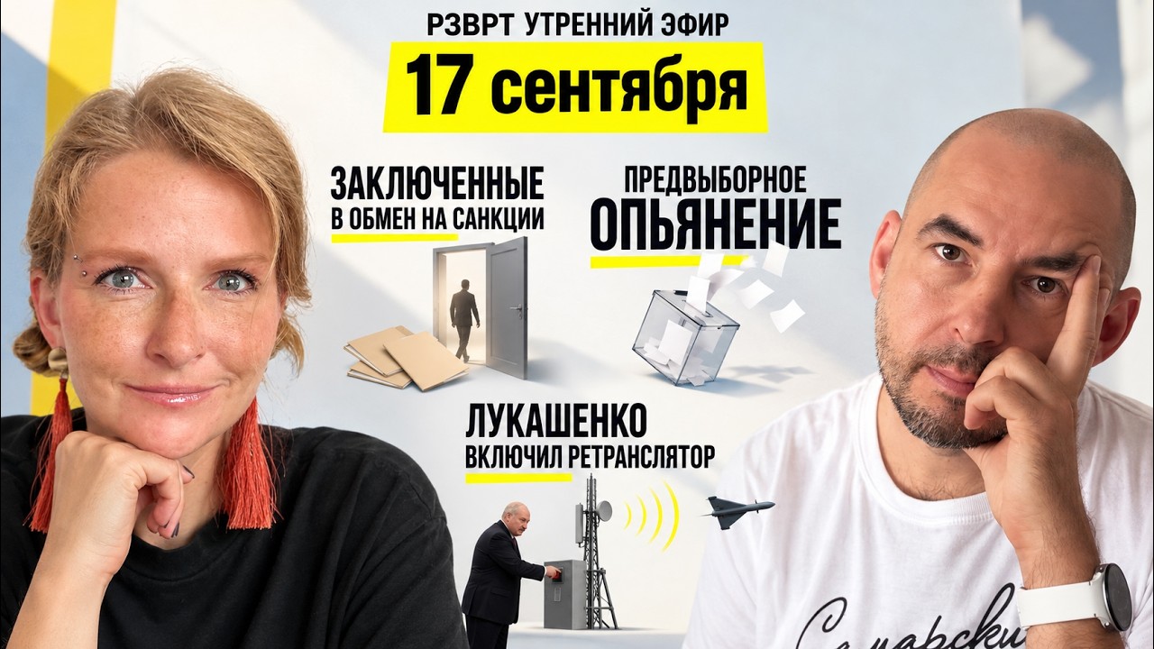 Заключенные в обмен на санкции. Предвыборное опьянение. Лукашенко включил ретранслятор | 17.09.2026