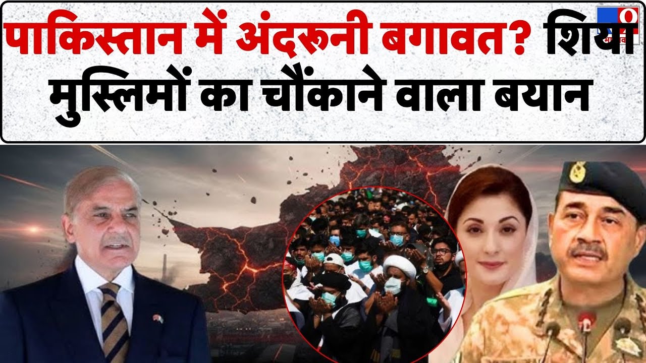 Pakistan minority issues: शिया मुस्लिमों का ऐलान गलत हाथों में पाकिस्तान  -TV9 | Pakistan News