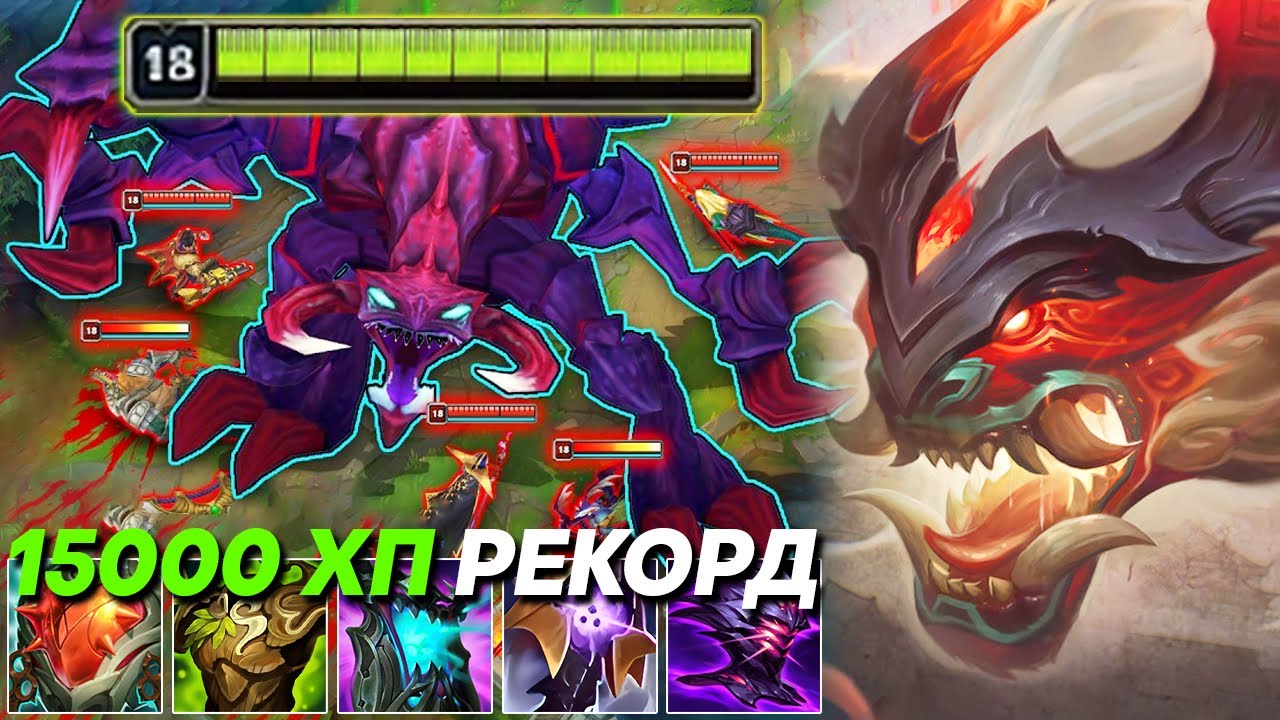 15000 ХП! НОВЫЙ РЕКОРД! 3000 УРОНА С УЛЬТЫ! | Лига легенд Чо гат | Чогат League of Legends Чо'Гат