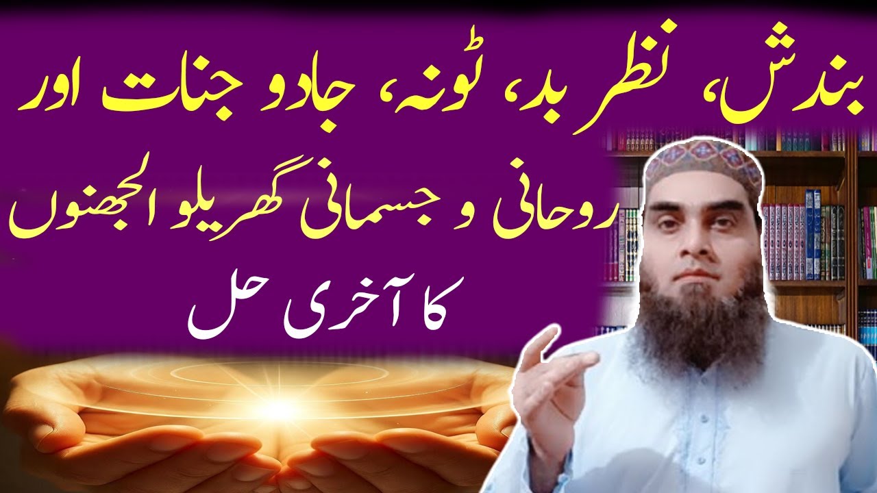 Jadu Jinnhat Ko Khatam Karna Ka Wazifa | Jadu Bandish Ka Tor | Asrat Sa Najhat
