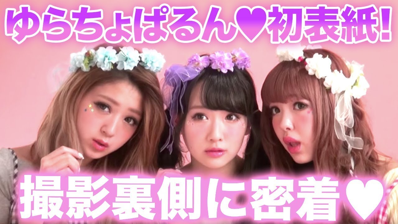 【表紙撮影】にこるん初表紙！POP5月号ゆらちょぱるん撮影【ポップティーン】