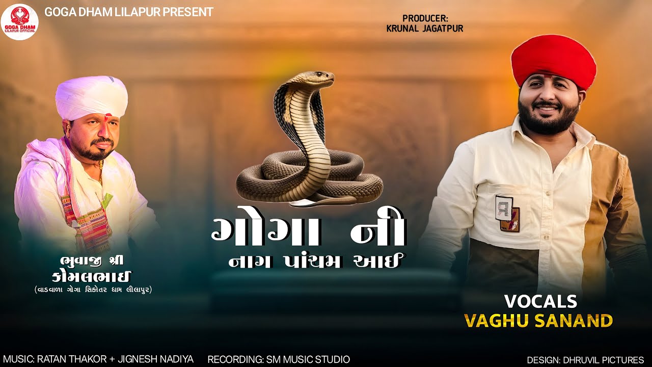GOGA NI NAG PANCHAM AAI || ગોગા ની નાગ પાંચમ આઈ || VAGHU SANAND || AALAP || GOGA || 