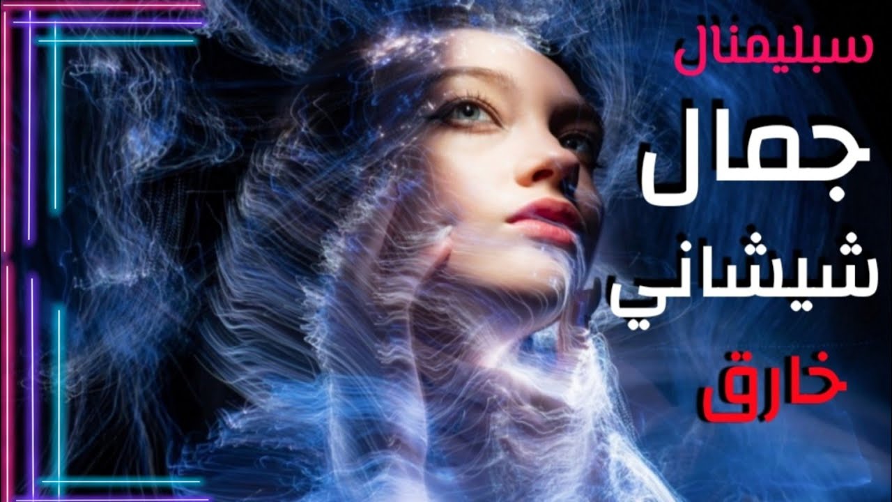سبليمنال جمال الشيشان الخارق | Subliminal Chechen Super Beauty
