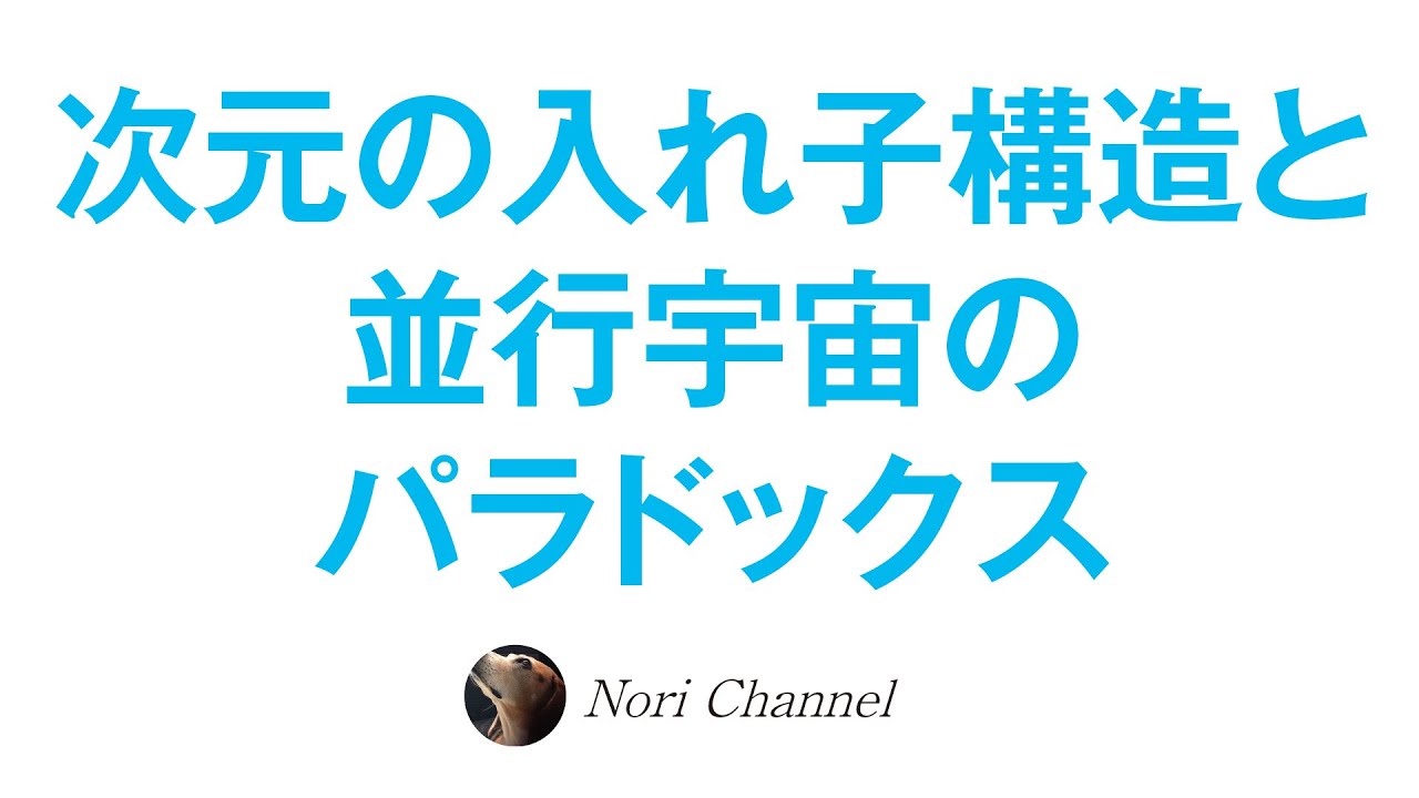 【再アップです】次元の入れ子構造と並行宇宙のパラドックス☆変なお話です（笑）