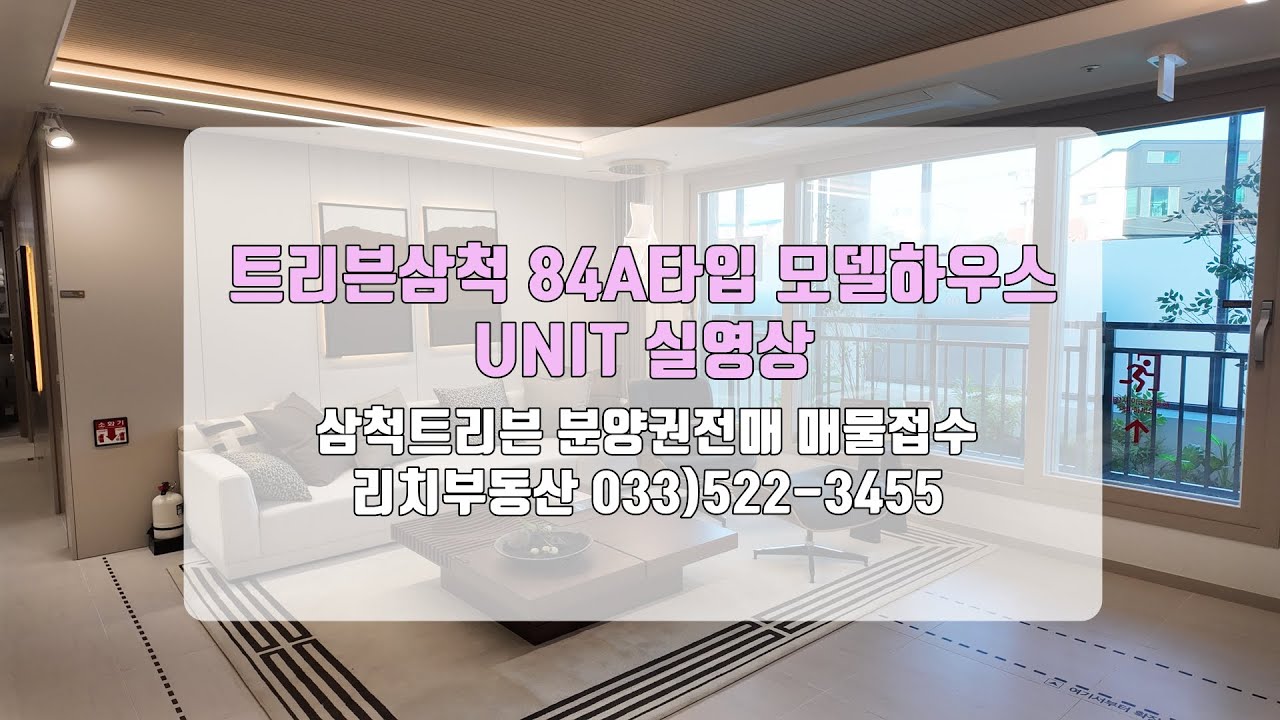 트리븐삼척 모델하우스 84A타입(34p) UNIT 내부실영상