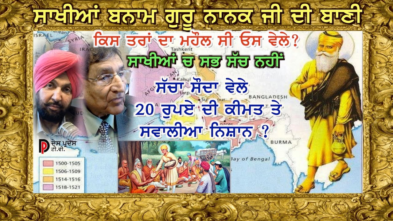 ਗੁਰੂ ਨਾਨਕ ਸਾਹਿਬ ਜੀ ਦੀ ਬਾਣੀ ਬਨਾਮ ਸਾਖੀਆਂ - ਪ੍ਰੋ. ਕਸ਼ਮੀਰਾ ਸਿੰਘ Prof. Kashmira Singh - Guru Nanak's Era