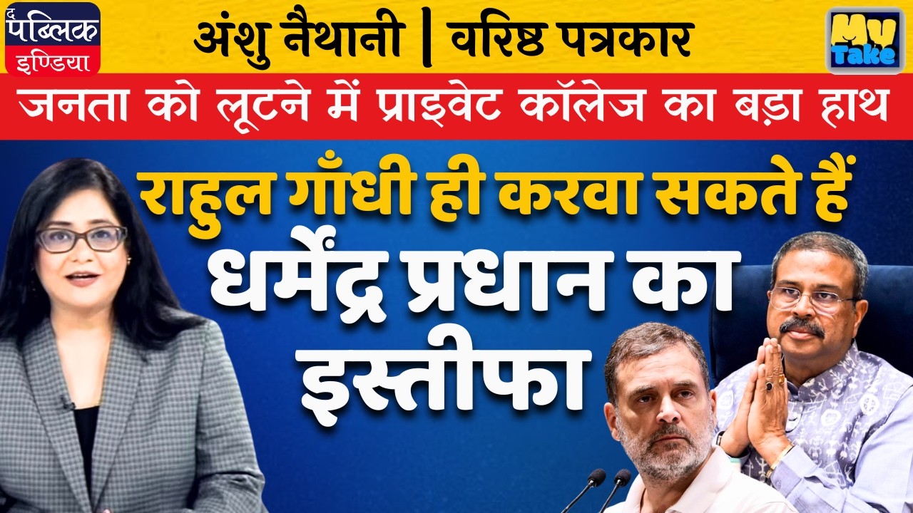Private Colleges Looting Students: Rahul Gandhi Demands Dharmendra Pradhan Resignation