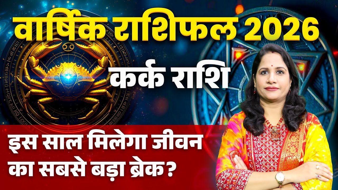 Cancer Yearly Horoscope 2026 | Kark Varshik Rashifal 2026 | कर्क राशि 2026 भविष्यवाणी