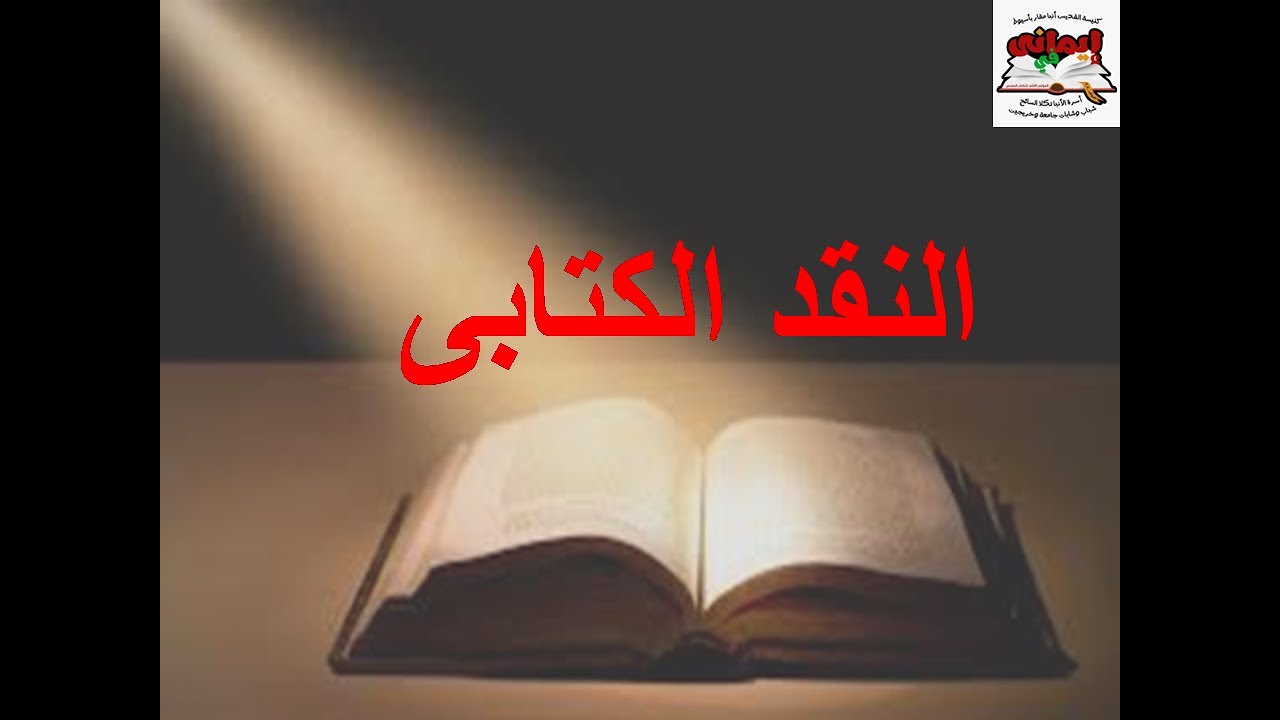 النقد الكتابى للكتاب المقدس || مؤتمر إيمانى × كتابى || اليوم الرابع || د. ريمون شحاته