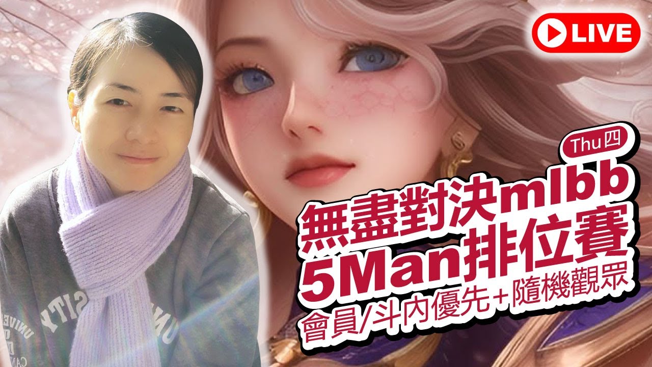 🔴mlbb 無盡對決✦epic史詩III→GloryMyth榮神100✦觀眾打賭S39我能上百星嗎❓✦26/2/5