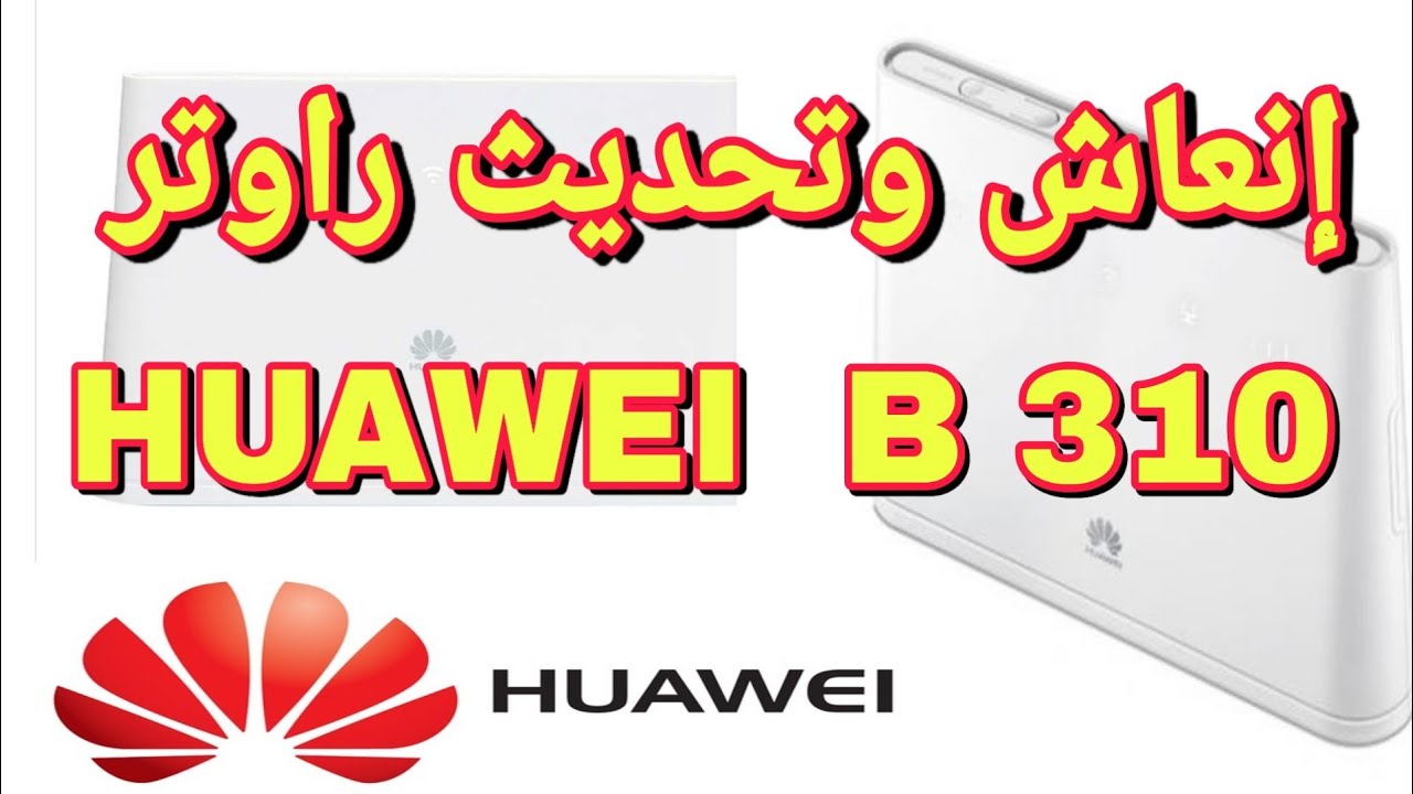 الطريقة السهلة والصحيحة لإنعاش وفك تشفير راوتر هواوى Huawei b310 وحل مشكلة الضوء الاحمر في مودام 4g