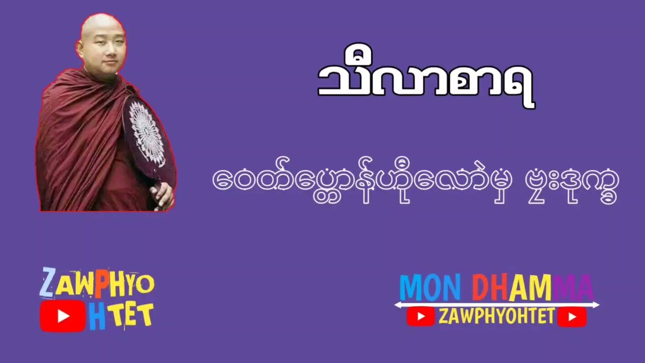 Ep.35(ဓရ်မန်){သီလာစာရ}ဝေတ်ပ္တောန်ဟီုလောဲမှ ဗၠးဒုက္ခ